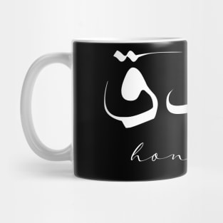 Short Arabic Quote Minimalist Design Honesty Positive Ethics Mug